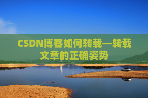 CSDN博客如何转载—转载文章的正确姿势