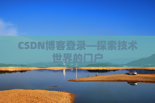 CSDN博客登录—探索技术世界的门户