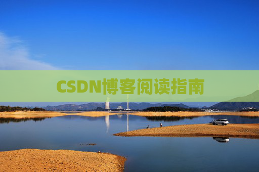 CSDN博客阅读指南