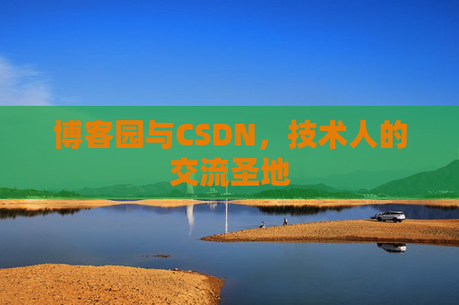 博客园与CSDN，技术人的交流圣地