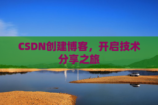 CSDN创建博客，开启技术分享之旅